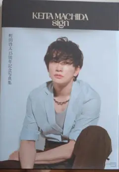 2026年最新】町田啓太 サインの人気アイテム - メルカリ
