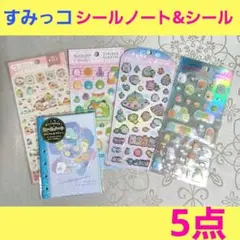 すみっコぐらし　シールノート　シール　ぷっくり キラキラ ドロップ ラメ　計5点