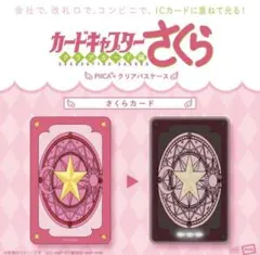 カードキャプターさくらPIICA＋クリアパスケース　さくらカードのサムネイル