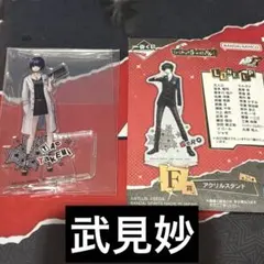 武見妙 ペルソナ５ ザ・ロイヤル　一番くじ