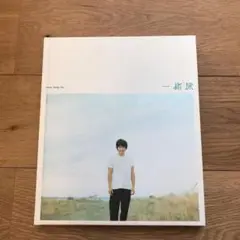 SALE‼️一緒旅 : パク・ヨンハ