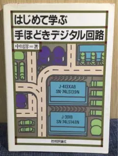 初歩のデジタルIC製作教室 初歩のデジタルIC製作教室 - メルカリ