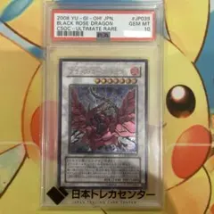 遊戯王　2008年　ブラック・ローズ・ドラゴン（PSA10） 遊戯王 2008年 ブラック・ローズ・ドラゴン（PSA10） - メルカリ