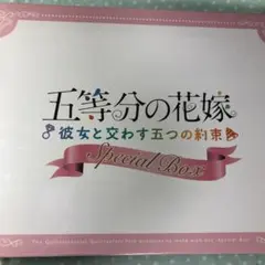 五等分の花嫁 Special Box 彼女と交わす五つの約束