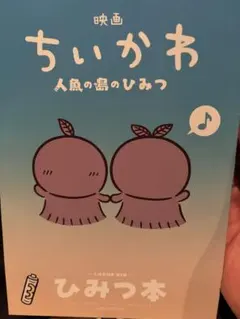 映画 ちいかわ 人魚の島のひみつ 入場特典 第５弾 ひみつ本