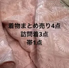 だ*ご様 着物まとめ売り4点