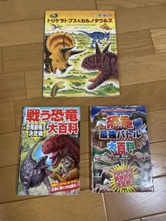 3冊セット 恐竜大百科2冊 恐竜の絵本1冊