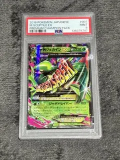 MジュカインEX psa10 the best of XY - メルカリ