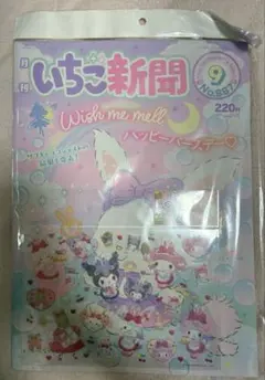 Y*a様 サンリオ　いちご新聞　9月号　No.667 シール付き