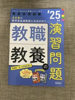 教職教養の演習問題