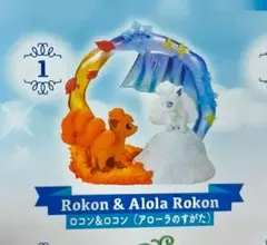 ポケモン　サーキュラージオラマコレクション2　ロコン&アローラロコン