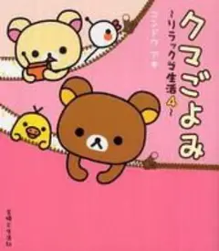 クマごよみ リラックマ生活４ 主婦と生活社