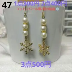 ☆300円ピアス 47. コットンパール風/雪の結晶