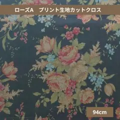 ローズ A　プリント生地カットクロス　94cm　211