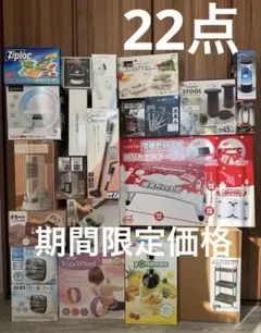 【新品 未開封】期間限定価格 生活雑貨 家電 22点まとめ売り