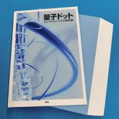 ◎裁断済 量子ドット エレクトロニクスの最前線