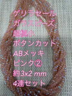 ガラスビーズ 超極小ボタンカット ABメッキ 4連　3×2mm ピンク②