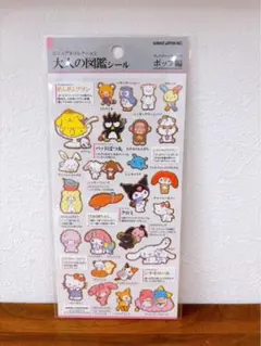大人の図鑑シール サンリオキャラクターズ ポップ編