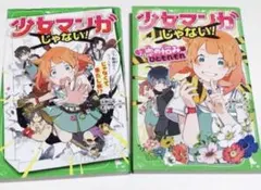 少女マンガじゃない　1〜2 文庫本　2冊セット