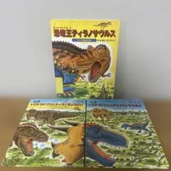 恐竜絵本 3冊セット 黒川みつひろ