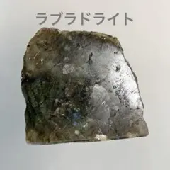 【天然石/原石】ラブラドライトのサムネイル