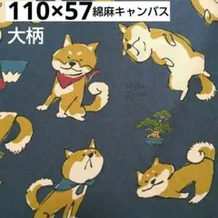 犬柄 柴犬柄 へそ天 和柄 アニマル柄 綿麻キャンバス 生地 はぎれ