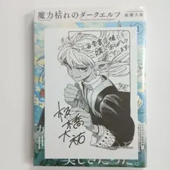新品未開封 初版 魔力枯れのダークエルフ(1) 未来屋書店特典付 - メルカリ