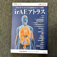 irAEアトラス オプジーボ・ヤーボイにおける副作用マネジメント