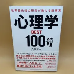 古本世界最先端の研究が教える新事実 心理学BEST100