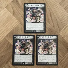 デビルリンクタブー