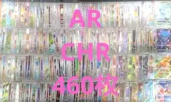 ポケモンカード AR CHR 460枚セット