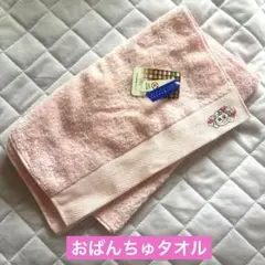 未使用タグ付き！おぱんちゅうさぎ 刺繍タオル