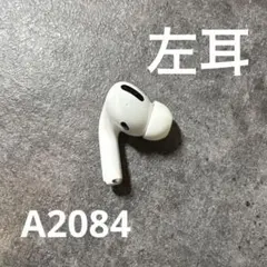 AirPods Pro イヤホン　イヤフォン　左耳　左　第1世代　A2084　g
