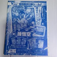 Vジャンプ 4月特大号 特別限定付録シール 孫悟空 | Mercari