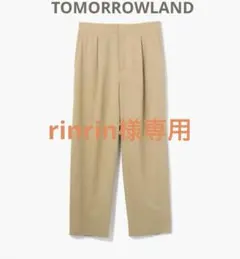 【新品タグ付】手洗い可TOMORROWLAND タックパンツ ¥18,700