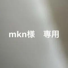 mkn様　専用