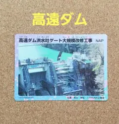 ダムカード 高遠ダム Ver.3.0 長野県 伊那市のサムネイル