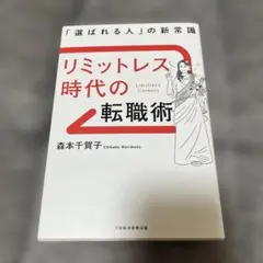 【美品】リミットレス時代の転職術