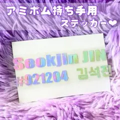 ✳︎ BTS アミボム 持ち手用 ステッカー Seokjin ソクジン ✳︎