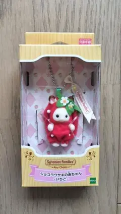 シルバニアファミリーキーチェーン　ショコラウサギの赤ちゃん　-いちご-