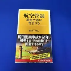 航空管制 過密空港は警告する