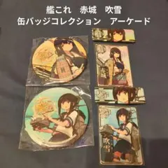 2025年最新】艦 これ 缶 吹雪の人気アイテム - メルカリ