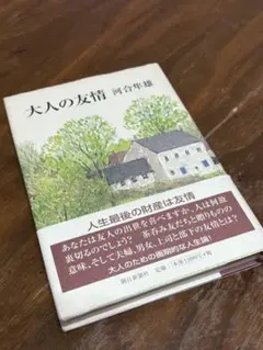 大人の友情　河合隼雄