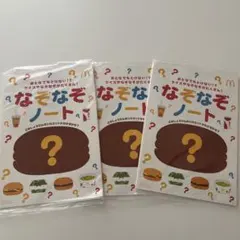 マクドナルド　ハッピーセット　なぞなぞノート 3冊セット