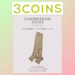 新品未使用 未開封 3coins かかと保湿用リラックス着圧ソックス