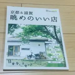 京都＆滋賀 眺めのいい店 Leaf ムック本　ガイドブック 観光　ランチグルメ