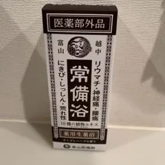 新品】富山常備薬 常備浴 400ml 薬用生薬浴 入浴剤 - メルカリ