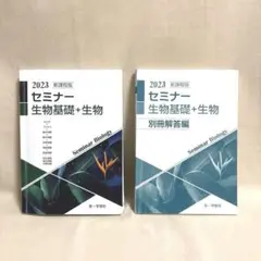 2023新課程版セミナー生物基礎+生物 別冊解答編付き