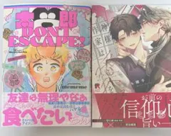 太郎DON'T ESCAPE! mememe 神様作家は愛を綴る ゆぐも雛子