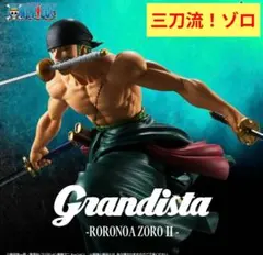 2026年最新】ワンピース Grandista ゾロの人気アイテム - メルカリ